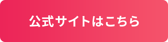 公式サイトはこちら