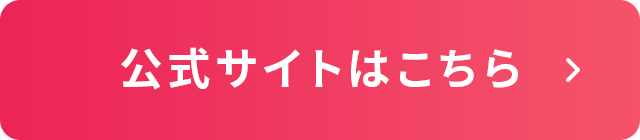 公式サイトはこちら