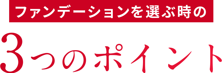 選ぶときのポイント