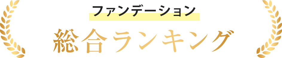 総合ランキング